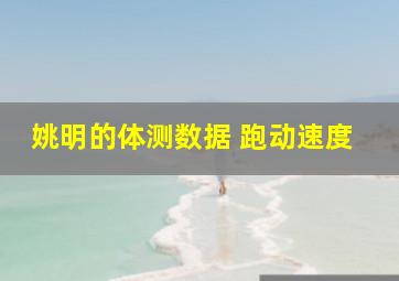 姚明的体测数据 跑动速度